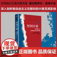 智利计划 芝加哥小子和新自由主义的兴衰 塞巴斯蒂安·爱德华兹 著 经济 中信出版