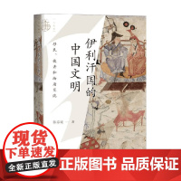 伊利汗国的中国文明 移民 使者和物质交流 陈春晓 著 历史