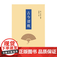 古今谭概 冯梦龙 著 国学古籍