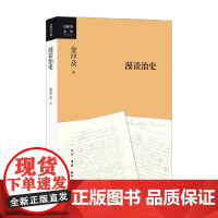 漫谈治史 金冲及 著 历史