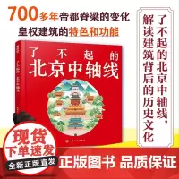 了不起的北京中轴线 7~14岁 美术宝 编著 中轴线建筑特色功能与用途解读 中华传统历史文化 科普百科