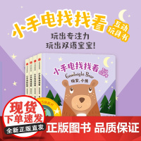 小手电找找看互动玩具书 全4册 0-3岁 约书亚·乔治等 著 幼儿启蒙