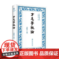 方志学概论 来新夏 编著 历史