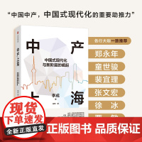 中产上海 中国式现代化与新阶层的崛起 李成著 新兴中产阶层 共同富裕 经济