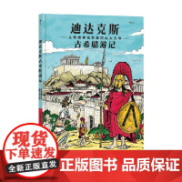 迪达克斯古希腊游记 克拉内 著 动漫