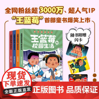 [赠闪卡]王蓝莓的校园生活爆笑漫画系列 全4册 校园幽默绘本阿衰开心锤锤哈小浪同类绘本解压