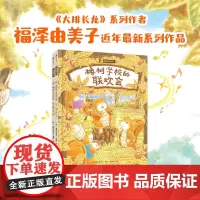 橡树学校系列 橡树学校开学啦 橡树学校的联欢会 全2册 3-6岁 福泽由美子 著 绘本