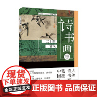诗书画 二十四节气 东方卫视《诗书画》栏目组 著 文化
