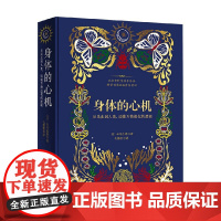 身体的心机 从昆虫到人类 读懂万物进化的逻辑 本川达雄 著 科普读物