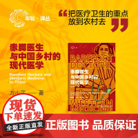 赤脚医生与中国乡村的现代医学 方小平 著 历史