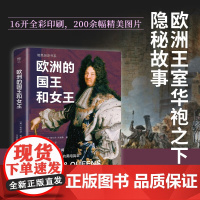 欧洲的国王和女王 布伦达·拉尔夫·刘易斯 著 历史