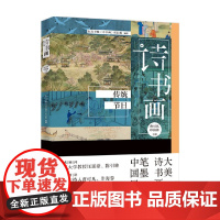 诗书画 传统节日 东方卫视《诗书画》栏目组 著 传统文化