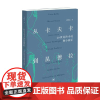 从卡夫卡到昆德拉 吴晓东 著 外国文学