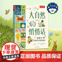 大自然的悄悄话 3-6岁 英国Magic Cat团队 著 科普百科