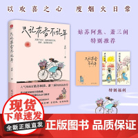 只记花香不记年 麦铃 著 散文