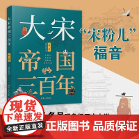 大宋帝国三百年 第一部 月润江南 著 历史