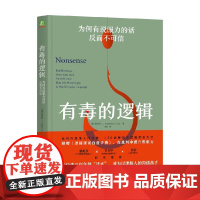 有毒的逻辑 为何有说服力的话反而不可信 罗伯特·J.古拉 著 哲学