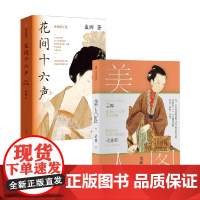 美人图+花间十六声 孟晖 著 绘画