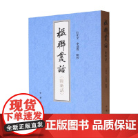 楹联丛话 梁章钜 著 历史