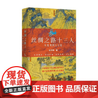 丝绸之路十三人 从张骞到左宗棠 赵海峰 著 历史