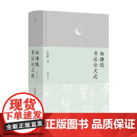 白谦慎书法论文选 白谦慎 著 书法