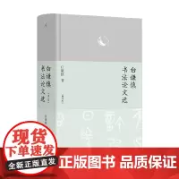 白谦慎书法论文选 白谦慎 著 书法