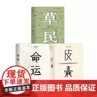 皮囊+命运+草民 蔡崇达 著 散杂文