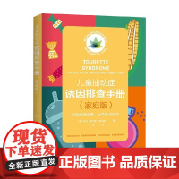 儿童抽动症诱因排查手册(家庭版) 希拉·罗杰斯·德马雷 著 养生保健