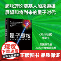 量子霸权 量子计算机革命如何改变世界 加来道雄 著 人类的未来同作者 科普