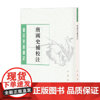 唐国史补校注 唐宋史料笔记丛刊 李肇 著 国学古籍