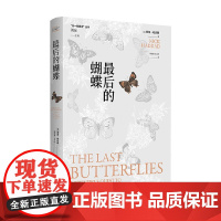 最后的蝴蝶 尼克·哈达德 著 科普