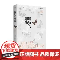 最后的蝴蝶 尼克·哈达德 著 科普