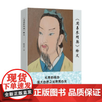 周易参同契 释义 韩金英 著 哲学