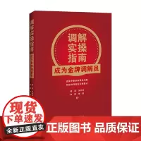 调解实操指南 成为金牌调解员 黄昊等 著 法律