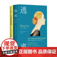 公开的秘密+逃离 艾丽丝·门罗 著 小说