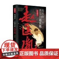 告诉你一个真实的赵匡胤 王宏伟 著 历史