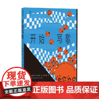 开始写歌 安德莉亚·斯托尔佩等 著 音乐