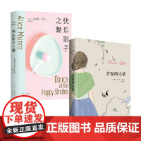 快乐影子之舞+亲爱的生活 艾丽丝·门罗 著 小说