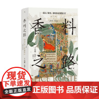 香料之路 约翰·凯伊 著 历史