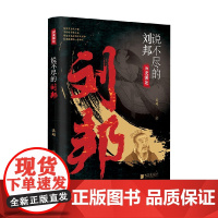 说不尽的刘邦 姜越 著 历史