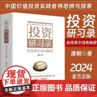 投资研习录 伯克希尔没有秘密 唐朝著 投资三部曲巴菲特致股东合伙人芒格之道巴芒演义实战手册手把手教你读财报 金融与投资