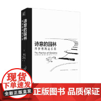 诗意的园林 用梦想再造乐园 查尔斯·莫尔等 著 建筑