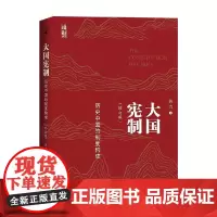 大国宪制 苏力 著 法律