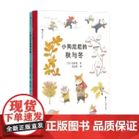 小狗尼尼的春与夏+小狗尼尼的秋与冬 秋草爱 著 绘本