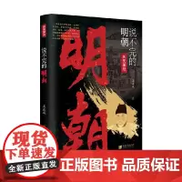说不完的明朝 姜正成 著 历史