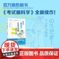考试脑科学3 上大冈留等 著 科普