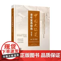 中国大锅菜 老年营养餐卷 李建国 著 烹饪