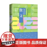 2023散文 人民文学出版社编辑部 编著 散文