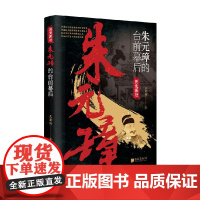 朱元璋的台前幕后 王宏伟 著 历史