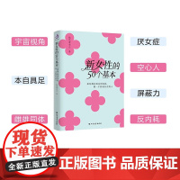 新女性的50个基本 桃花潭李白 著 励志与成功